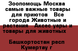 Зоопомощь.Москва: самые важные товары для приютов - Все города Животные и растения » Аксесcуары и товары для животных   . Башкортостан респ.,Кумертау г.